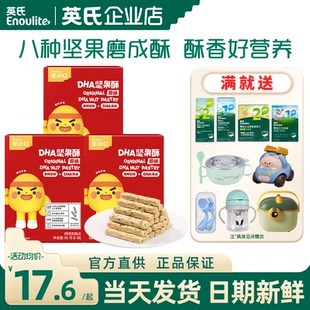 英氏忆小口坚果酥独立包装 饼干送婴儿宝宝零食 儿童高钙亿小口英式