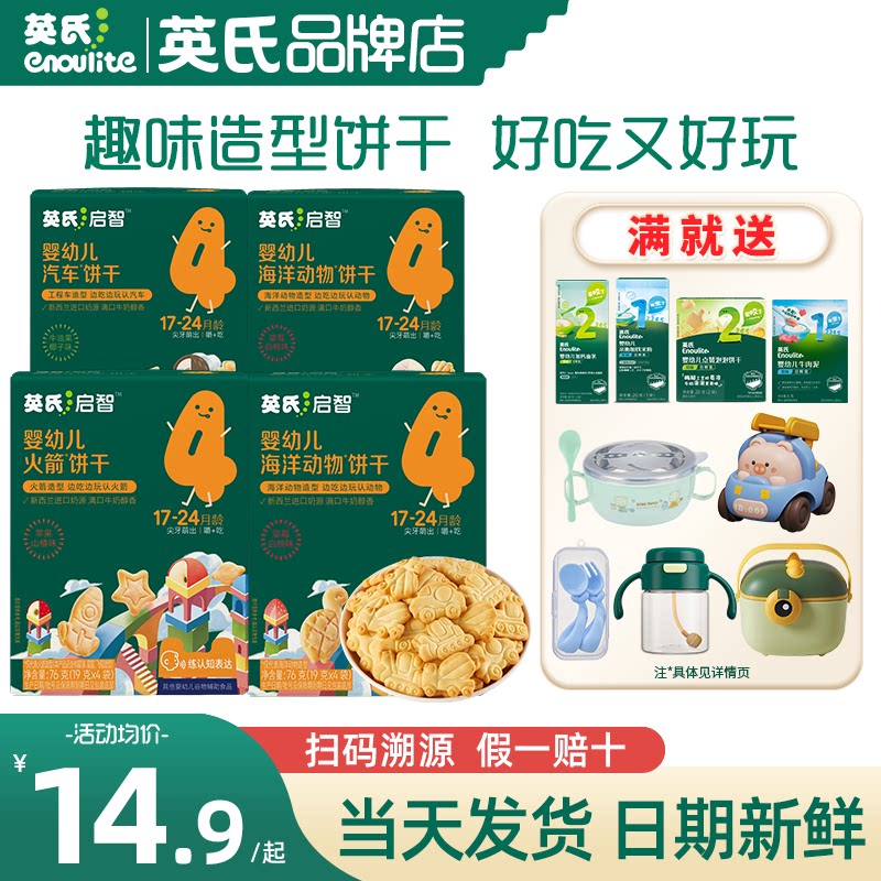 英氏饼干儿童手指饼干零食婴儿添加宝宝饼干英式磨牙饼干旗舰造型