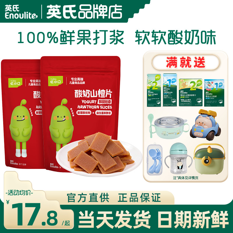 英氏忆小口酸奶山楂片儿童零食添加山楂鲜果英式山楂片送宝宝零食