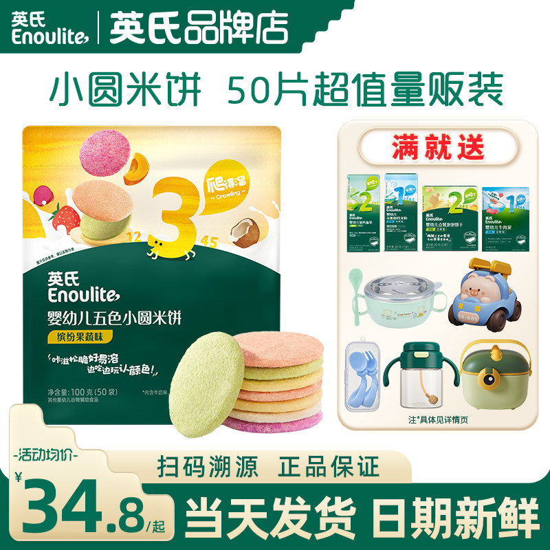 英氏五色小圆米饼婴儿零食宝宝磨牙饼干零食英式米饼儿童添加饼干