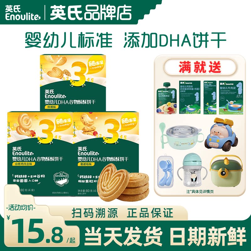 英氏谷物酥饼干婴儿零食磨牙饼干英式饼干官方的旗舰儿童宝宝辅食