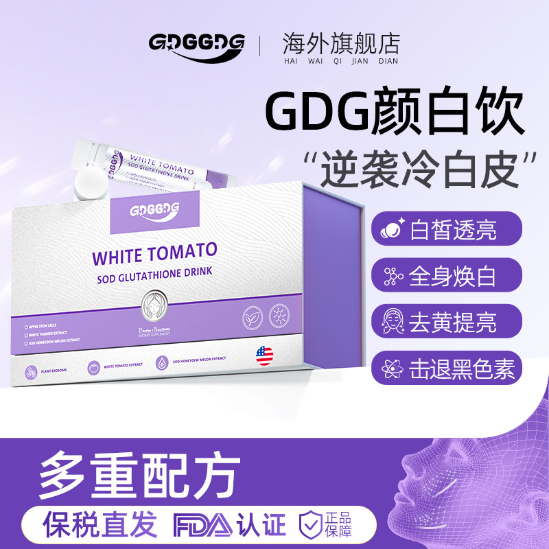 GDG颜白饮白番茄口服亮白
