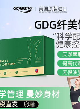 gdg纤美饮身材管理全身控制阻断糖油官方正品旗舰店