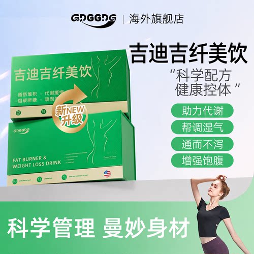 吉迪吉纤美饮GDG纤美饮