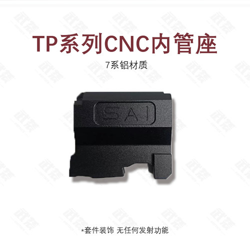 二代升级版tp9-SFX 专用铝合金 金属内管座