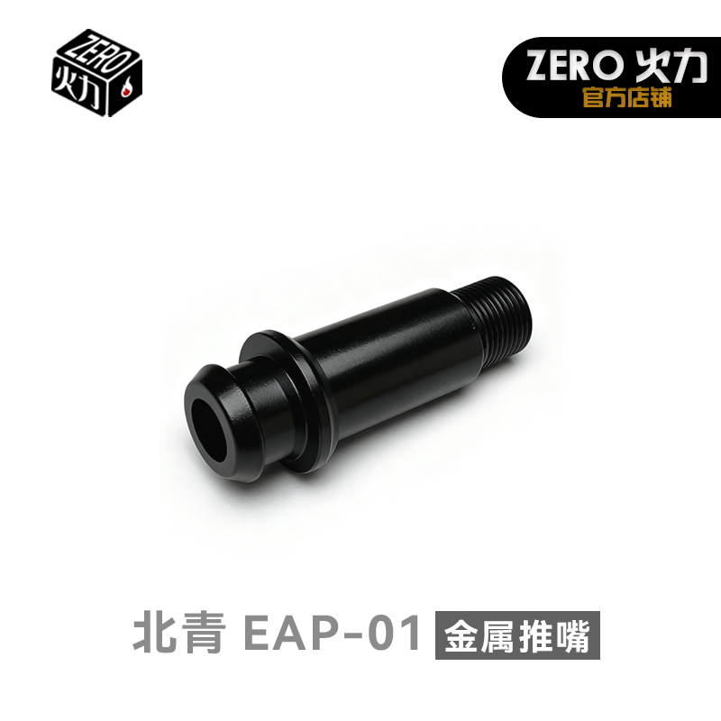 北青EAP01青武酷电手AAP01北京青年金属推嘴耐磨改装升级配件