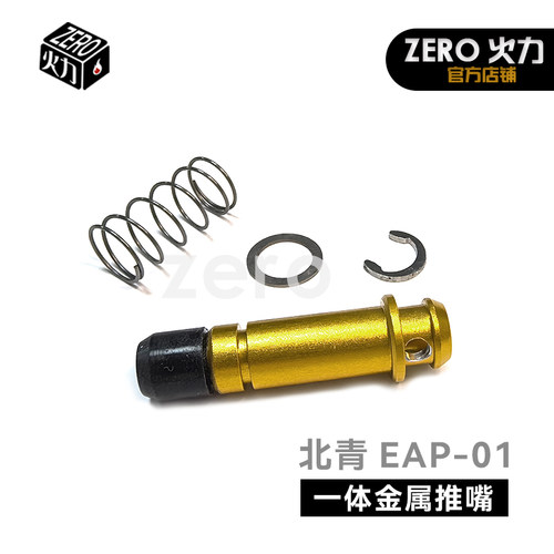 北青EAP01青武酷电手AAP01北京青年金属推嘴耐磨改装升级配件