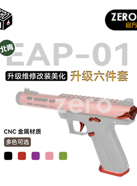 北青EAP01全金属改装件弹夹井扳机卡隼拉栓尾盖CNC全金属升级配件