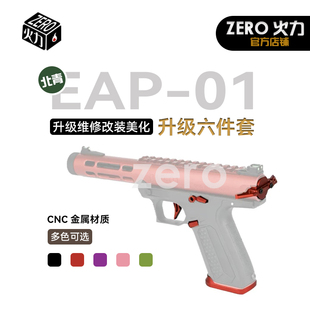 北青EAP01全金属改装件弹夹井扳机卡隼拉栓尾盖CNC全金属升级配件