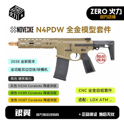 2026新款 银翼出品〔 N4 PDW 〕全金属拼装玩具模型大套件