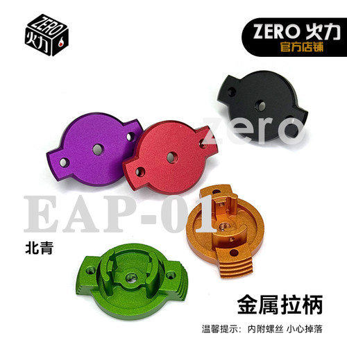 北青EAP-01 青武酷AAP01 彩色拉机柄多样金属材质升级维修配件