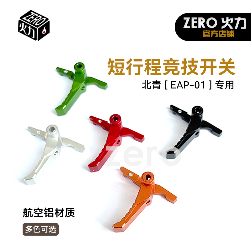 北青EAP-01升级配件合金材质微动开关AAP-01开关 短行程 ZERO火力