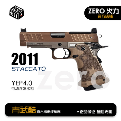 北青2011 新品STACCATO C2 P 北京青年青武酷儿童模型滋水电手