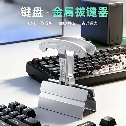 KEMOVE拔键神器桌搭键盘拆卸工具