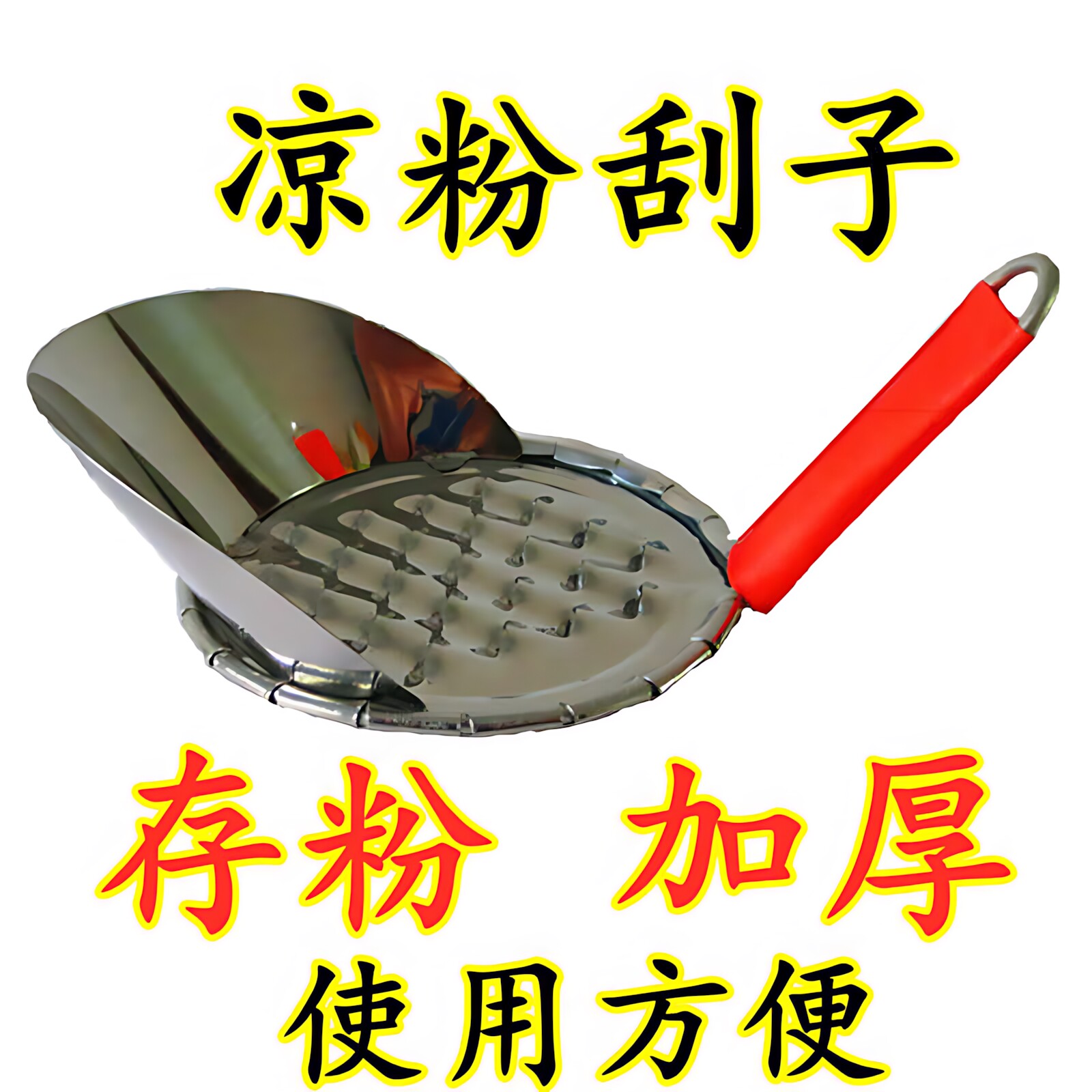 凉粉专用刮刀加厚存粉刮子大孔商用旋子小孔刮粉小工具家用切丝
