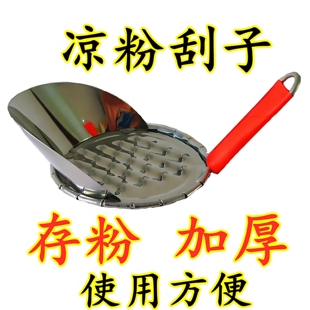 凉粉专用刮刀加厚存粉刮子大孔商用旋子小孔刮粉小工具家用切丝