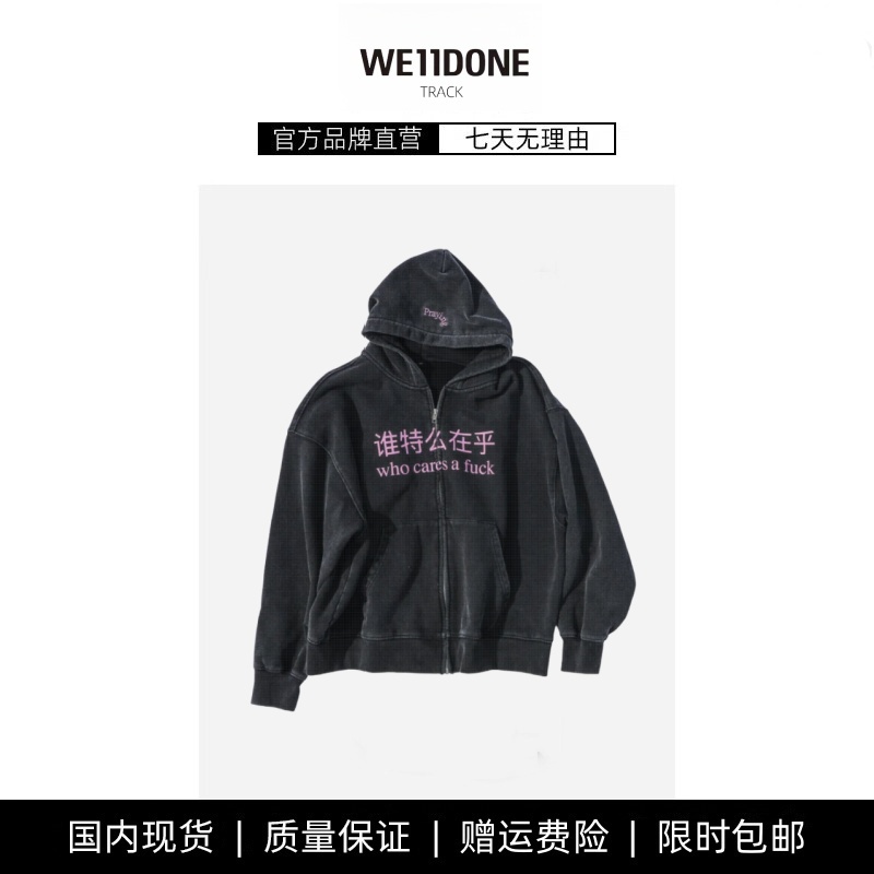 【现货】WE11DONE TRACK潮水洗做旧恶搞字母印花拉链外套连帽卫衣