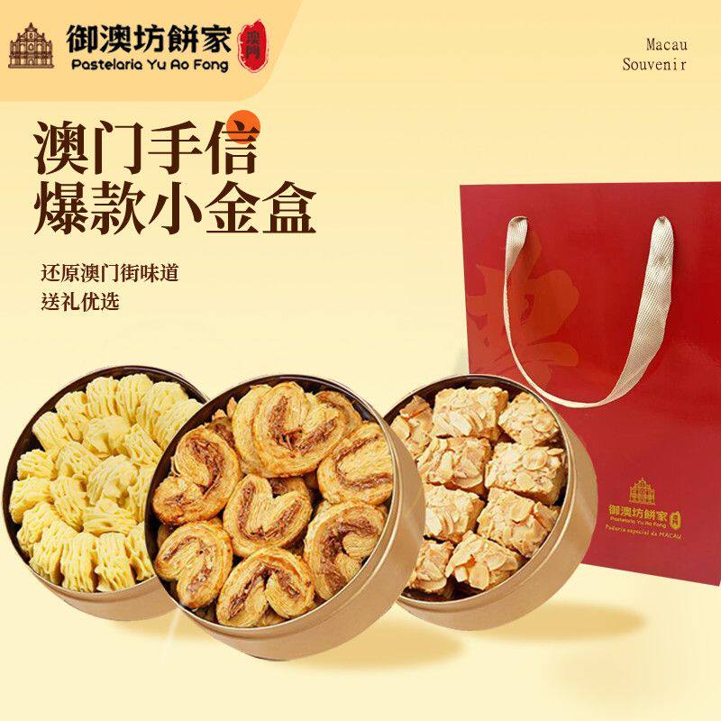 御澳坊黄油曲奇饼干原味千层蝴蝶酥特产零食澳门手信节日送礼礼包