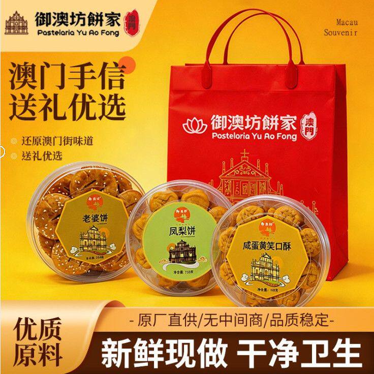 澳门特产老婆饼咸蛋黄笑口酥凤梨饼三合一手信伴手礼礼盒送礼佳品