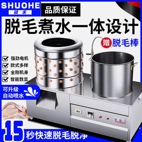 硕禾脱毛机鸡鸭鹅全自动涡轮商用家禽拔毛机杀鸡打脱毛煮水一体机