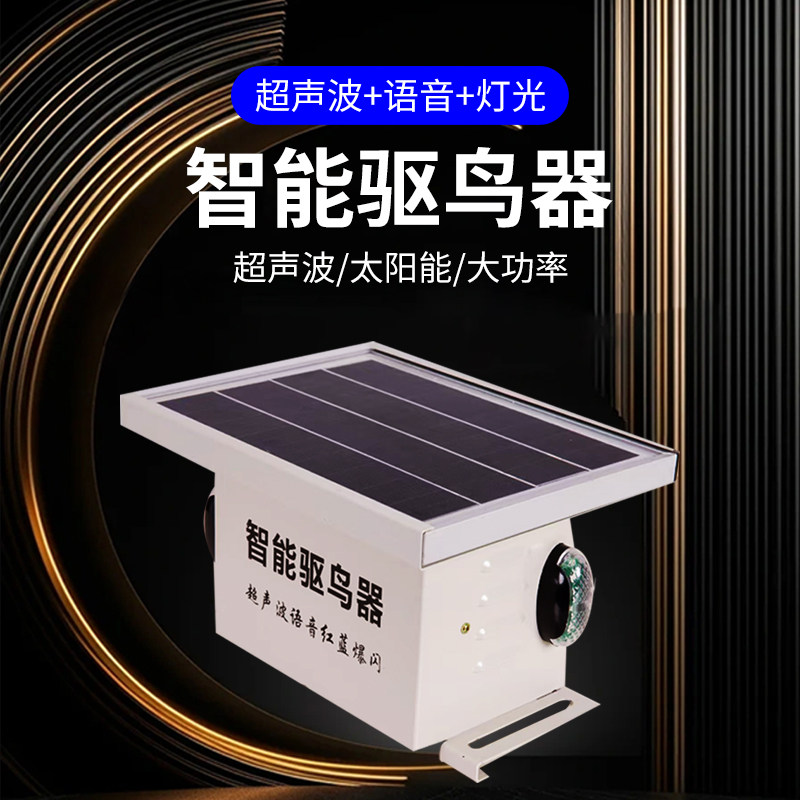 驱鸟器太阳能超声波语音智能电子驱鸟器