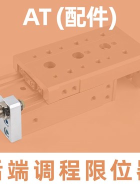 MXQ/aHLQ/HLS/MXS滑台气缸限位块缓冲支架A AS AT BS BT B附件配