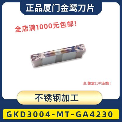 厦门切槽刀片GKD3004 4004 5004 5008 6004 6008-MT GA4230