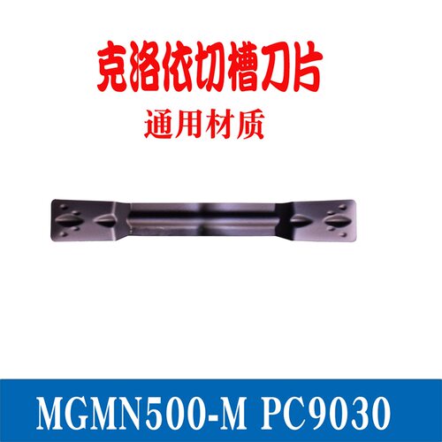 数控切槽刀片切断刀片 切刀片MGMN200-G/300-M/400-M/500-M/3020
