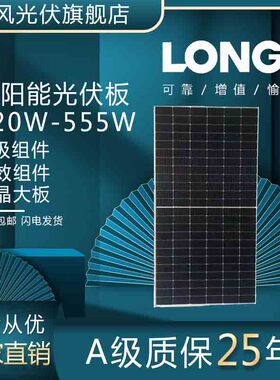 太阳能光伏组件LONGi 小板410-430W LONGi 大板 545-580W
