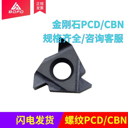 聚晶金刚石刀片牙刀 内螺纹刀粒 铜铝镜面16IR AG55/AG60 PCD/CBN