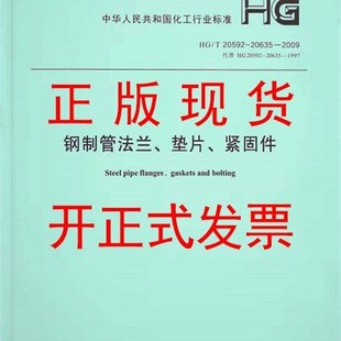 20592 20635 2009 正版 钢制管法兰垫片紧固件 T20592 现货HG