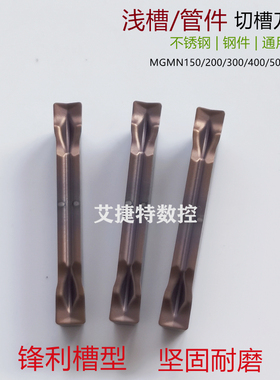 数控刀片高光浅槽MGMN200 300 JC不锈钢钢件调质钢双头切断槽刀粒