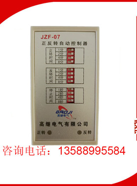 循环正反转自动控制器时间继电器JZF-07 AC220V 380V36V电动机