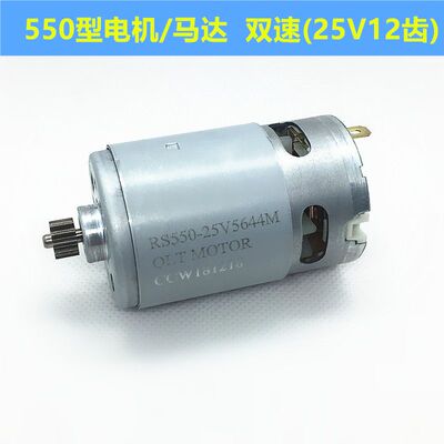 12V充电钻电机16.8V18V21V25V锂电钻电机RS550手电钻马达全铜电机