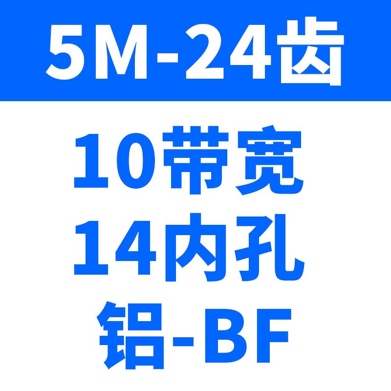 同步轮5M-24齿 铝合金皮带轮AFBF型8/10/12/14/15/W17内孔同步带
