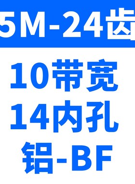 同步轮5M-24齿 铝合金皮带轮AFBF型8/10/12/14/15/W17内孔同步带