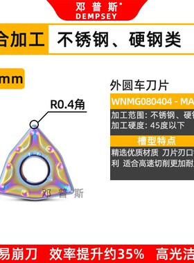 wnmg080404 08-MA MS TM不锈钢铸铁桃形型外圆车刀片车床刀数控