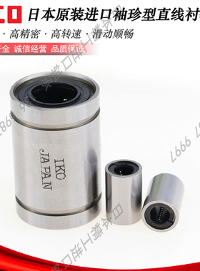 日本原装进口直线轴承 LM LMUT 3 4 5 6 8 10 12 13 16 20 25 UU
