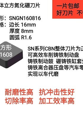 整体CBN立方氮化硼刀片SNMN160820 SNGN120712超硬刀具复合车刀片