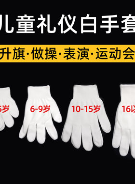 2-16岁礼仪白手套儿童薄款
