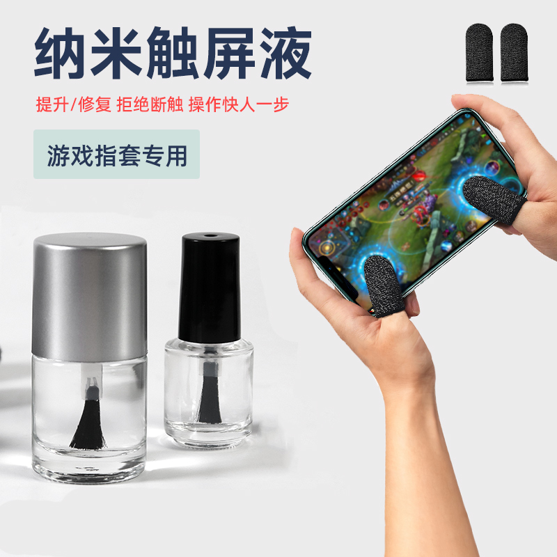 纳米触屏液游戏指套专用导电液手游电竞修复提升可触摸屏贴片改装