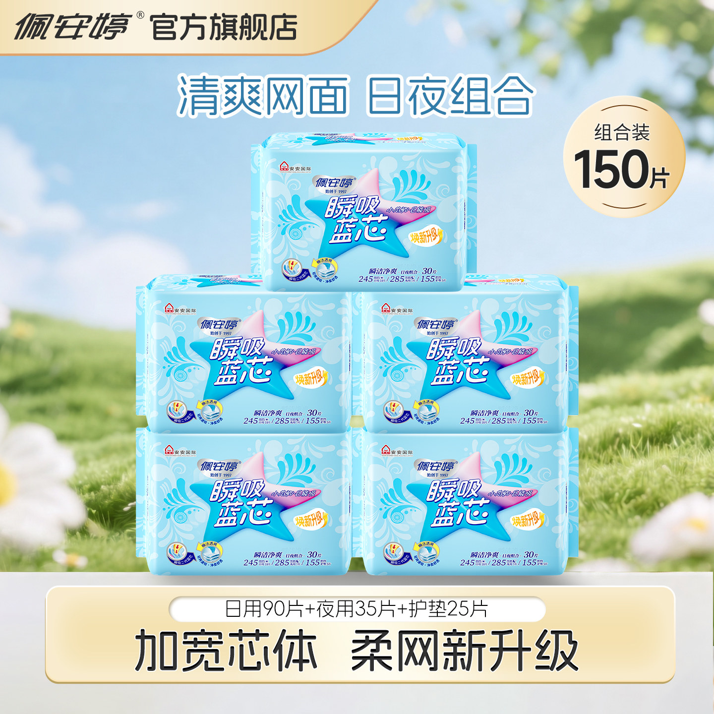 瞬吸蓝芯超薄网面组合装150片