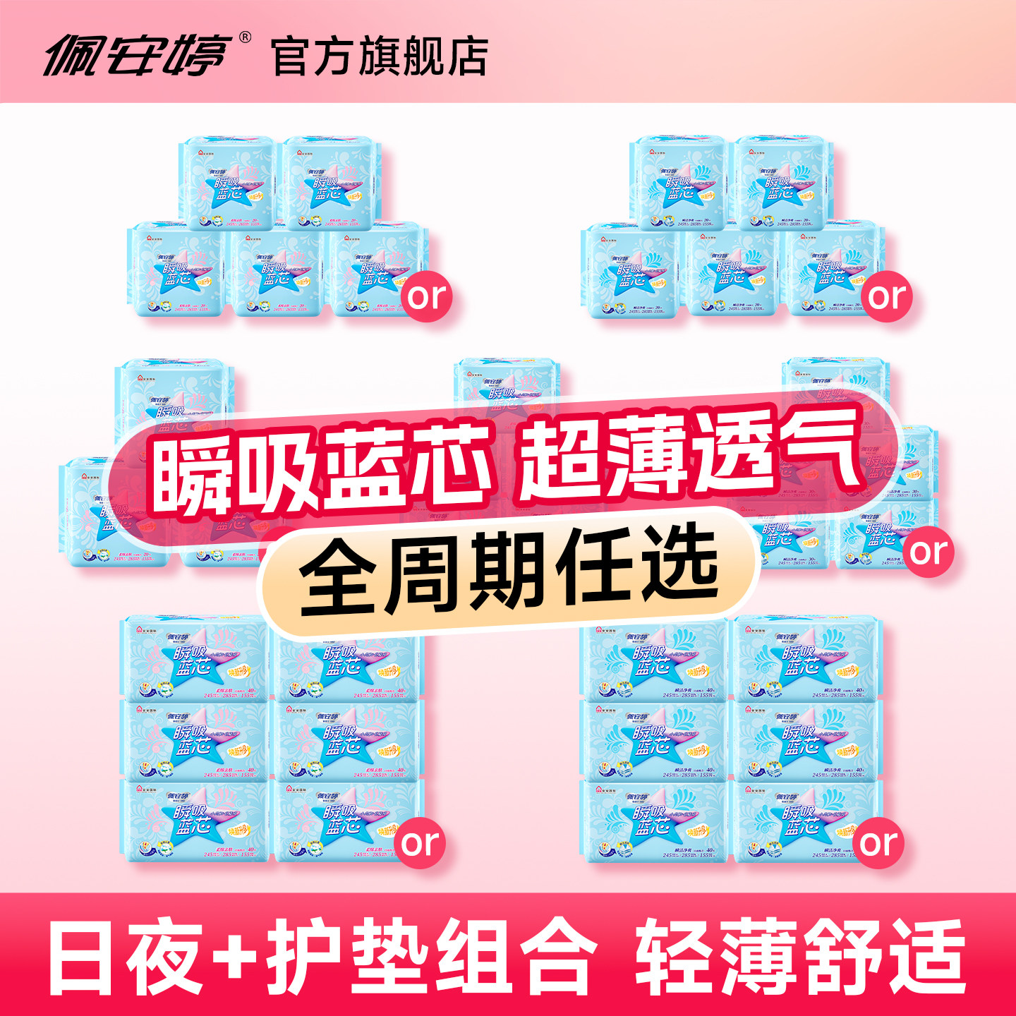 【特惠】佩安婷卫生巾瞬吸蓝芯超薄姨妈巾 日用夜用护垫组合装