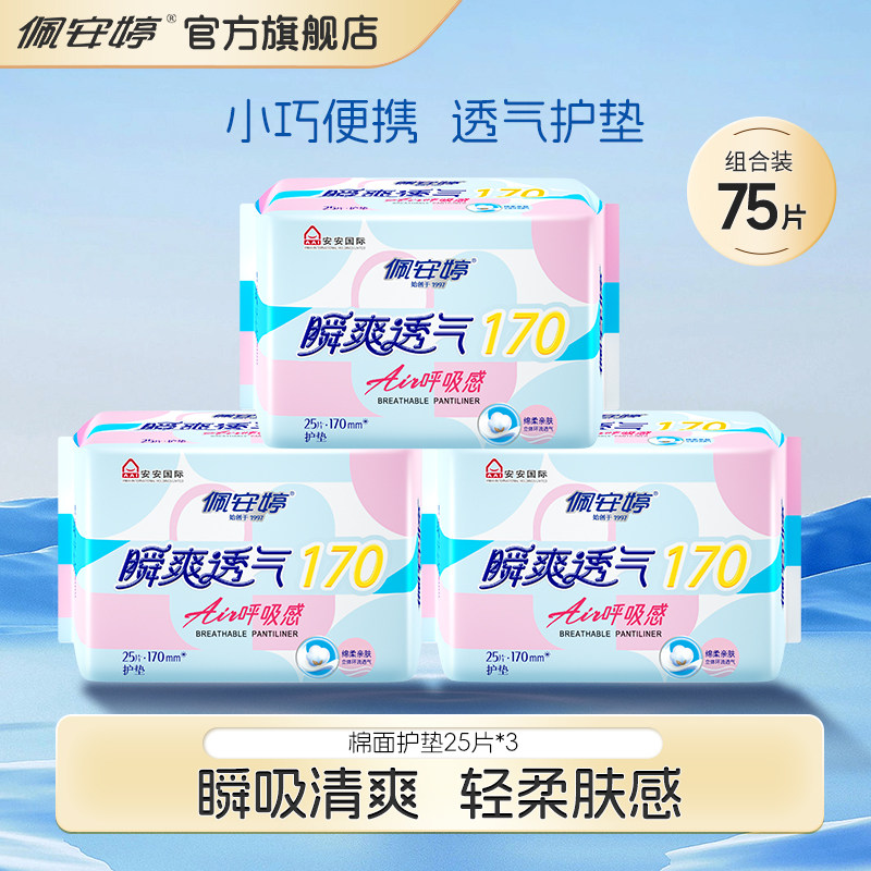 佩安婷瞬爽透气绵柔护垫75片