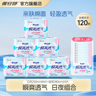 佩安婷卫生巾瞬爽透气棉面日用夜用组合装姨妈巾120片