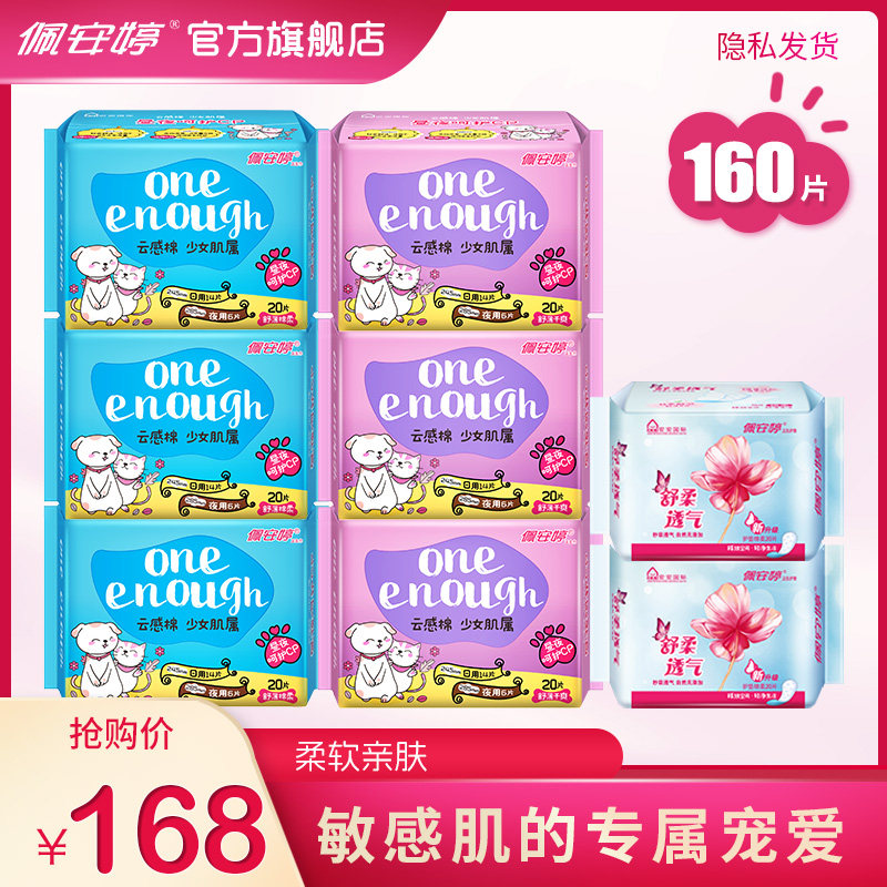 佩安婷日用夜用棉柔超薄卫生巾