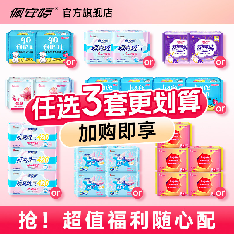【拍3组更划算】佩安婷卫生巾安睡裤护垫日用夜用全周期任选组合,洗护清洁剂/卫生巾/纸/香薰,卫生巾,淘宝优惠券,粉丝福利购,淘宝优惠卷