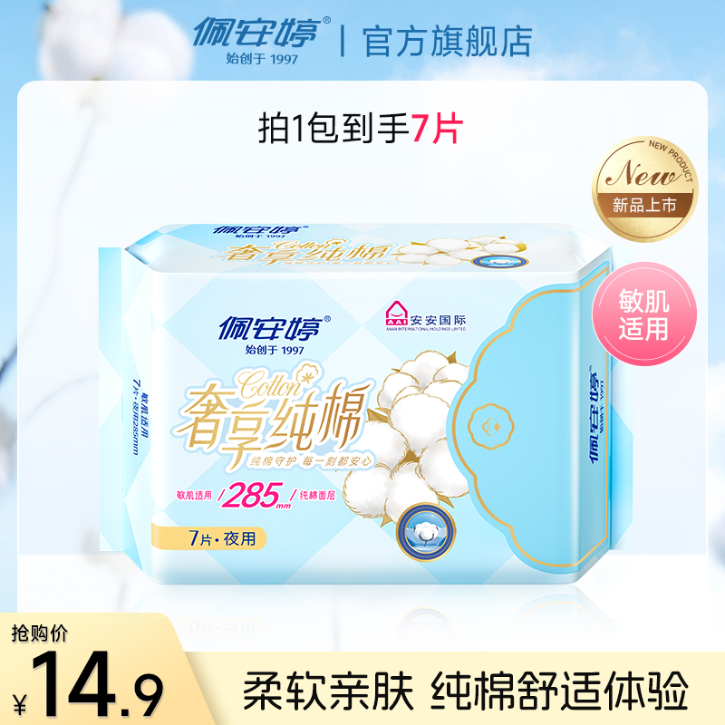 佩安婷夜用纯棉卫生巾