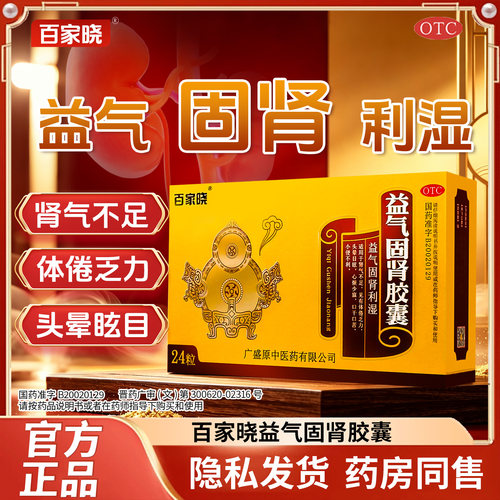 [百家晓]益气固肾胶囊0.5g*24粒/盒
