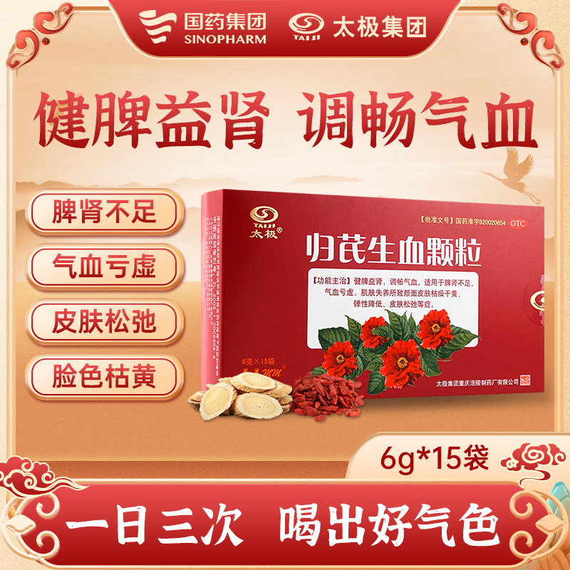 太极归芪生血颗粒补气血调畅气血不足补气养血皮肤干黄气血双补